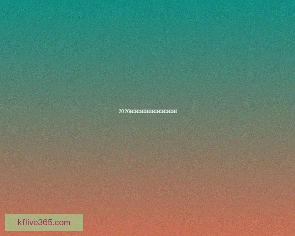 2026世界杯参赛队伍全解析及夺冠热门预测分析