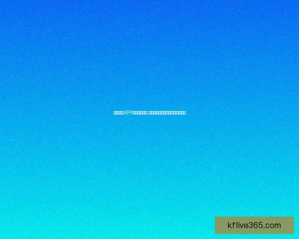 凯发体育APP下载安装指南 快速掌握体育赛事投注与娱乐体验